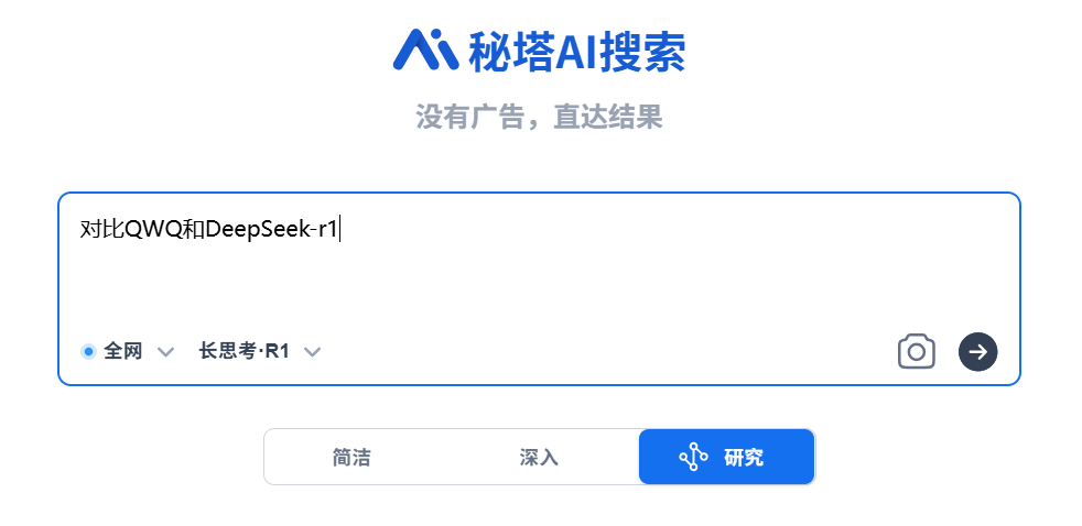 秘塔 AI 搜索研究模式